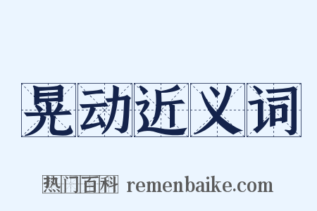 晃动近义词是什么意思的图片